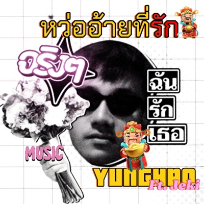 หว่ออ้ายที่รัก (feat. Jeki) - Single