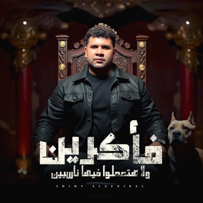 فاكرين ولا هتعملوا فيها ناسيين - Single