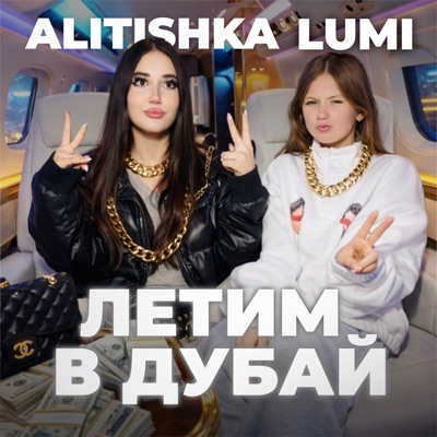 Летим в Дубай - Single