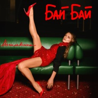 Бай Бай - Single - Наталія Могилевська