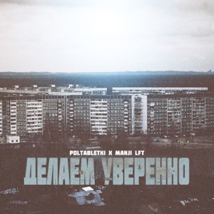 Делаем уверенно
