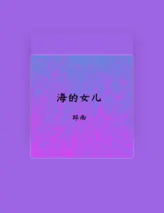 邱雨 dinle, müzik videolarını izle, biyografisini oku, tur tarihlerini ve daha fazlasını gör!