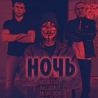 Ночь - Single - Можевел, BALAMUT & МОНГООЛ