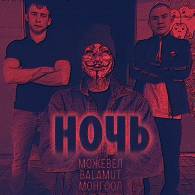 Ночь - Single