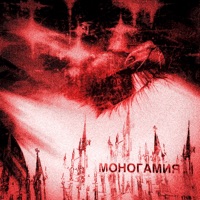 МОНОГАМИЯ (feat. dope17) - Single - AKUENO