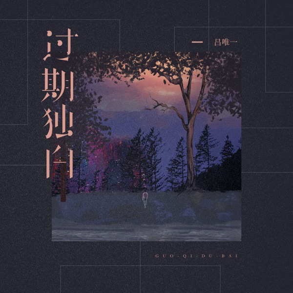 过期独白 - Single