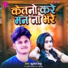 Ketano Kare Man Na Bhare - Single