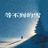 等不到的雪 (合唱版)