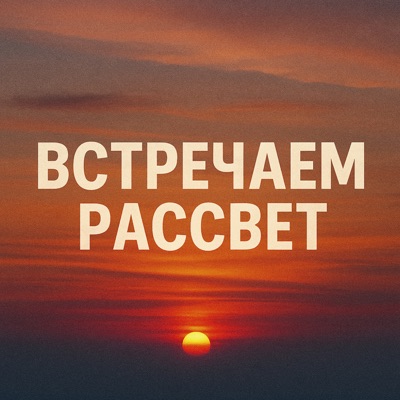 Встречаем рассвет (feat. Archer) - Single