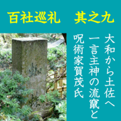 高橋御山人の百社巡礼/其之九 大和から土佐へ 一言主神の流竄と 呪術家賀茂氏