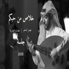 فيصل الساهم - خلاص من حبكم artwork