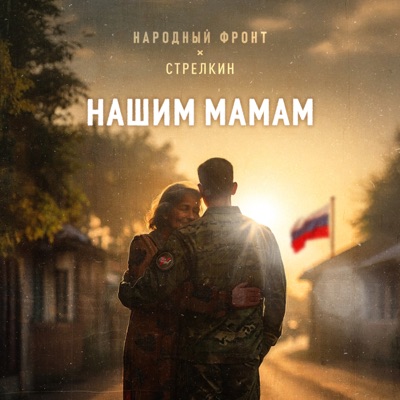 Нашим мамам - Single