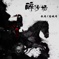 醉沙场 - Single - 承宥 & 肖倾月