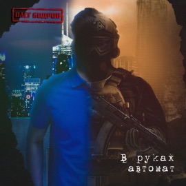 В руках автомат Олег Бодров