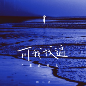可我找遍 (东西南北) - Single