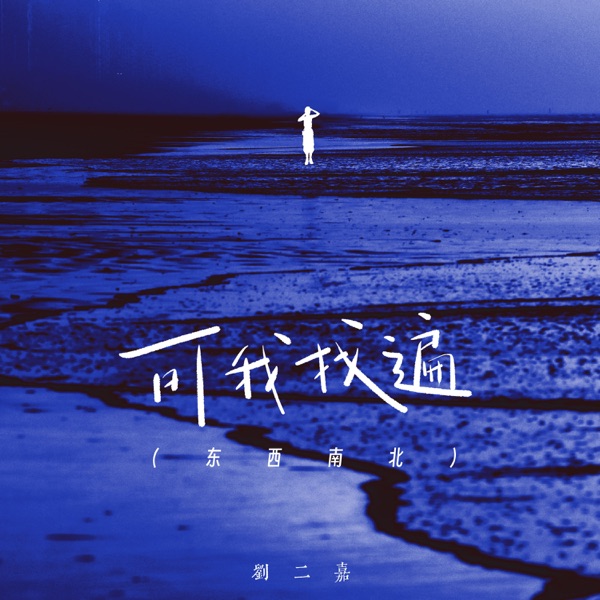 可我找遍 (东西南北) - Single