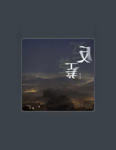 Listen to A-Bong 古振邦, watch music videos, read bio, see tour dates & more!