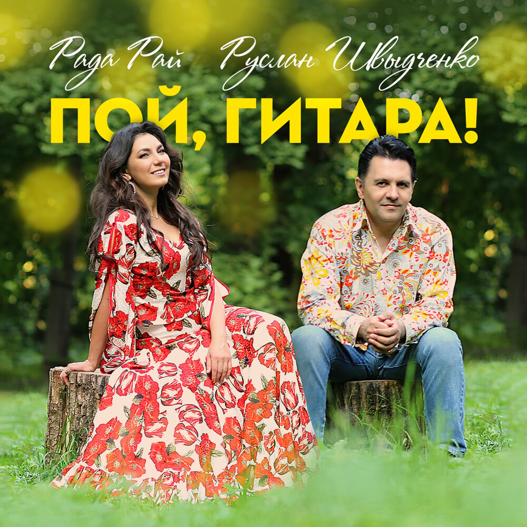 Пой, гитара! - Single