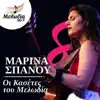 Marina Spanou - Louloudi Tou Dromou