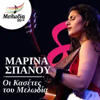 Louloudi Tou Dromou — Marina Spanou