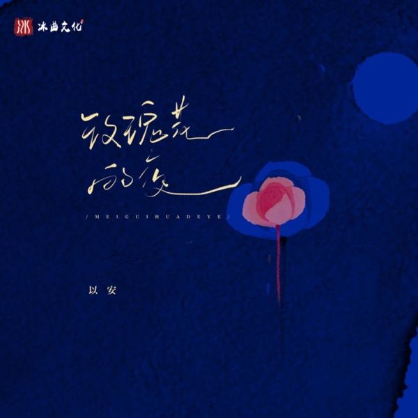 玫瑰花的夜 - Single