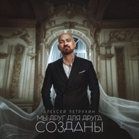 Мы друг для друга созданы - Single - Алексей Петрухин