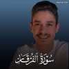 عبدالرحمن مسعد - سورة الفرقان