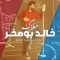 Malak - Khaled Bosakhar lyrics
