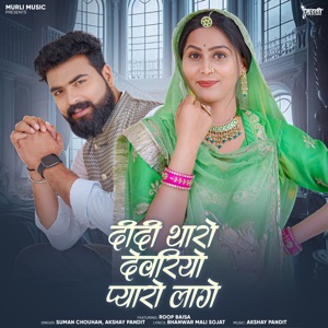 Didi Tharo Devriyo Pyaro Lage