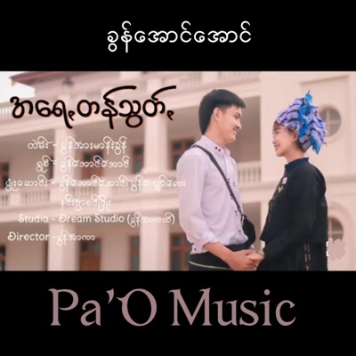 Pa'O Music - အရေꩻတန်သွတ်ꩻ