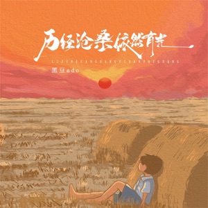 历经沧桑依然有光 - Single