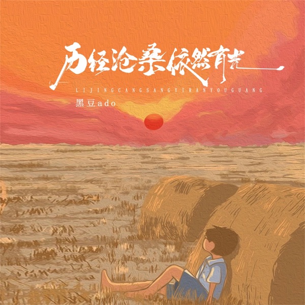 历经沧桑依然有光 - Single