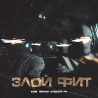Злой Фит - Single - Денис Кодак, Глум Соло, ArtQuotPro & 908