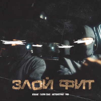 Злой Фит - Single