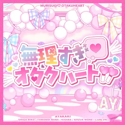 あいたくて…Love songs～a piece of my heart～ あいたくて…」Love songs～a piece of my heart～ Aitakute Love