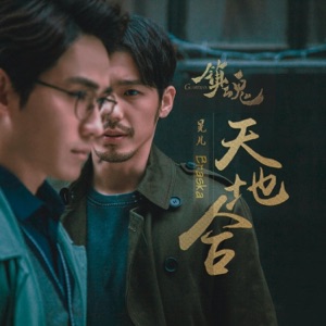 镇魂-天地合 - Single