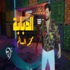 الدبابة - Single