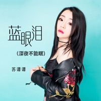 蓝眼泪 (深夜不能眠) - Single - Su Tan Tan