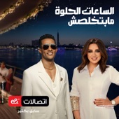 e& الساعات الحلوة مابتخلصش من اتصالات من (feat. Mohamed Ramadan & Angham) artwork