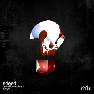 ทำไม? (feat. iswallowknives & floyd)