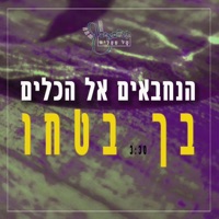בך בטחו - Single - הנחבאים אל הכלים