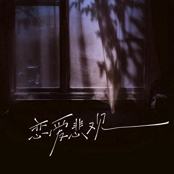 恋爱悲观 - Single