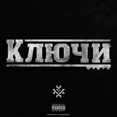 Ключи - Single
