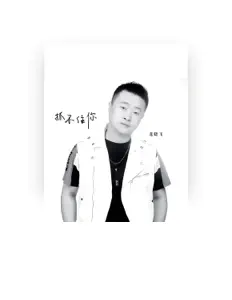 Listen to 龙晓飞, watch music videos, read bio, see tour dates & more!