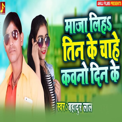 Maja Liha Tin Ke Chahe Kono Din Ke - Single