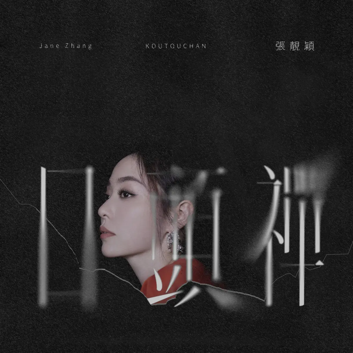 張靚穎 - 口頭禪 - Single (2024) [iTunes Plus AAC M4A]-新房子