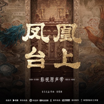 《凤凰台上》影视原声专辑