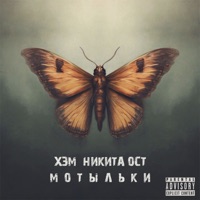 Мотыльки - Single - Хэм & Никита Ост