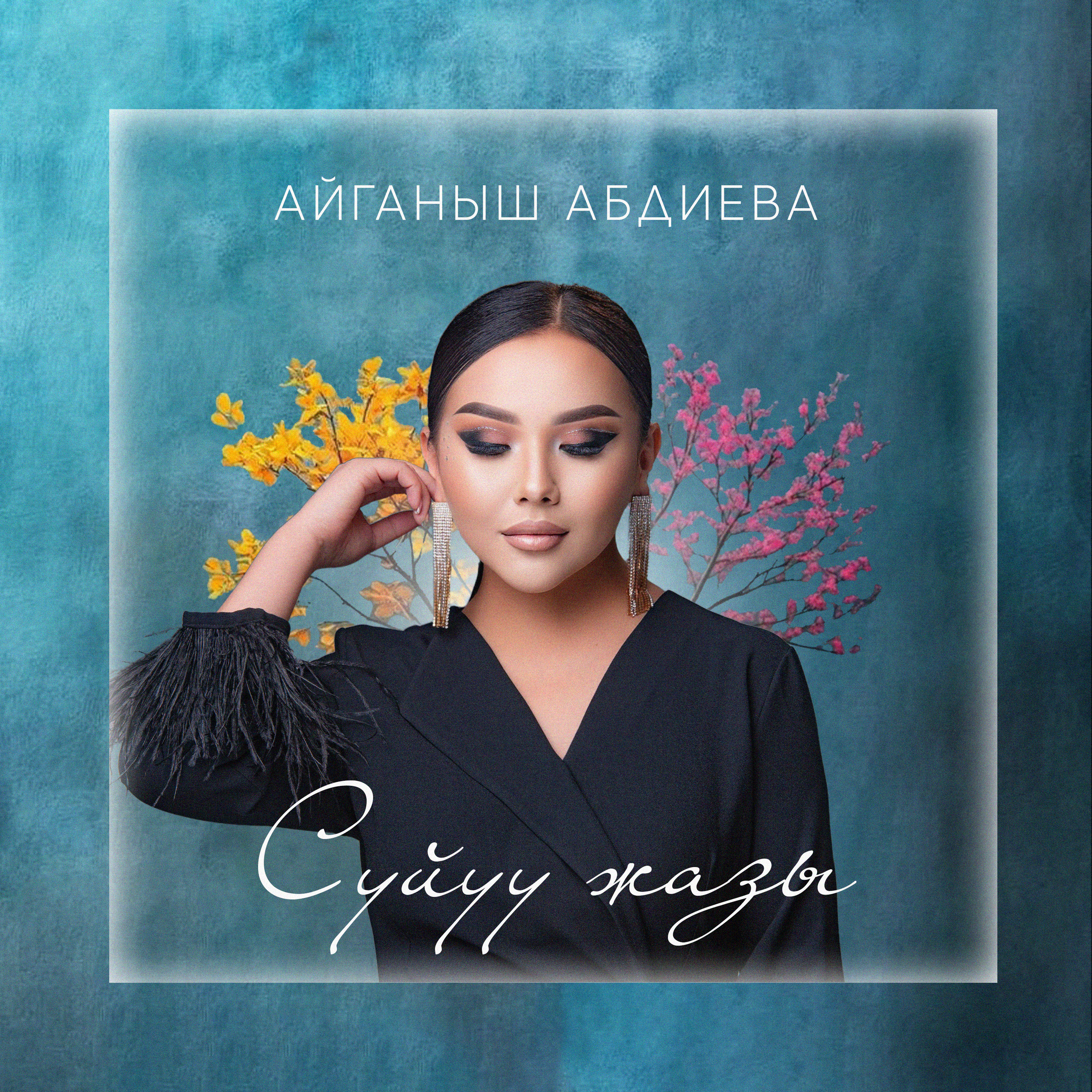 Айганыш Абдиева