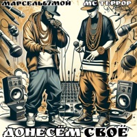 Донесём своё - Single - Марсель67мой & Мс Террор